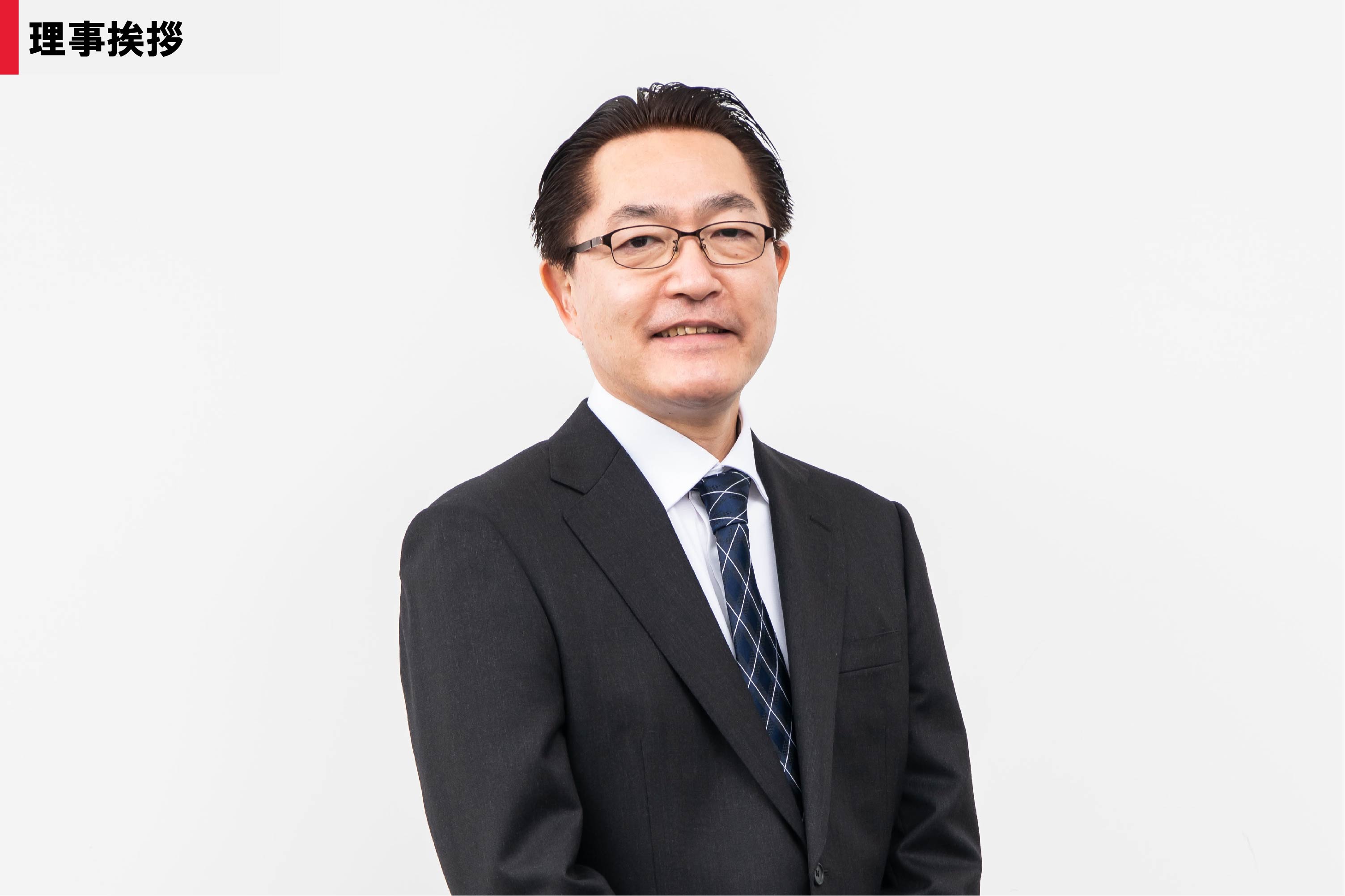 三尾淳理事 就任のご挨拶