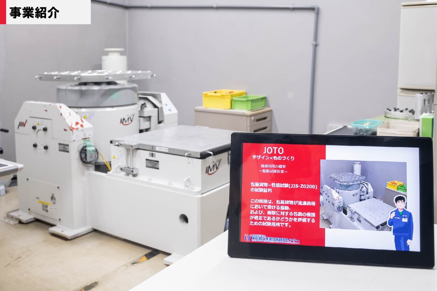 振動試験機、三次元造型機の動画マニュアルを制作。機器操作の効率化を目指す
