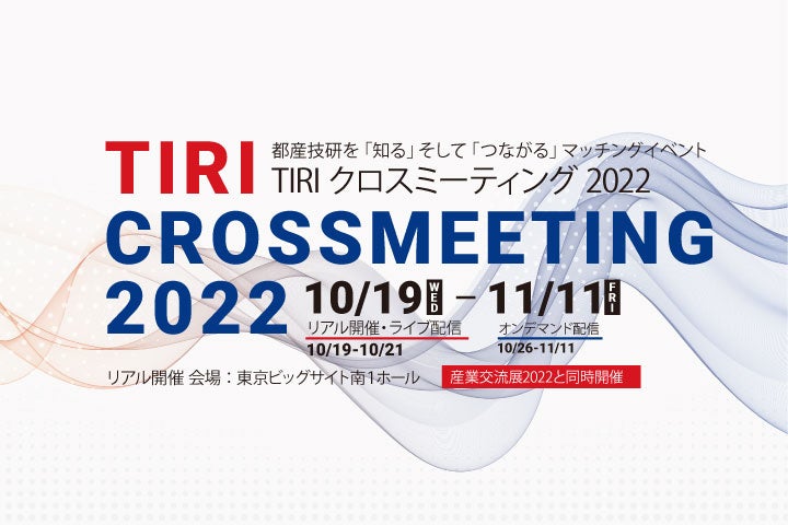 都産技研を「知る」そして「つながる」マッチングイベント TIRIクロスミーティング2022 開催