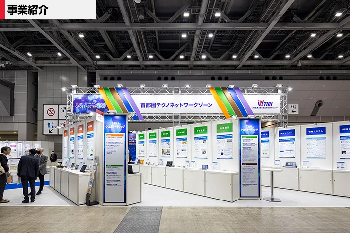 「TIRI クロスミーティング2023」「産業交流展2023」イベントレポート
