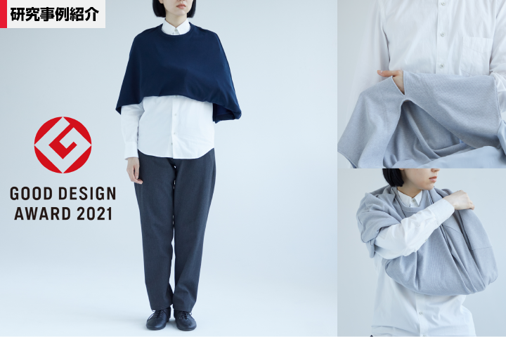 服の不自由を解消する「アームスリングケープ」を臨床との連携で開発。患者のQOL向上を目指す