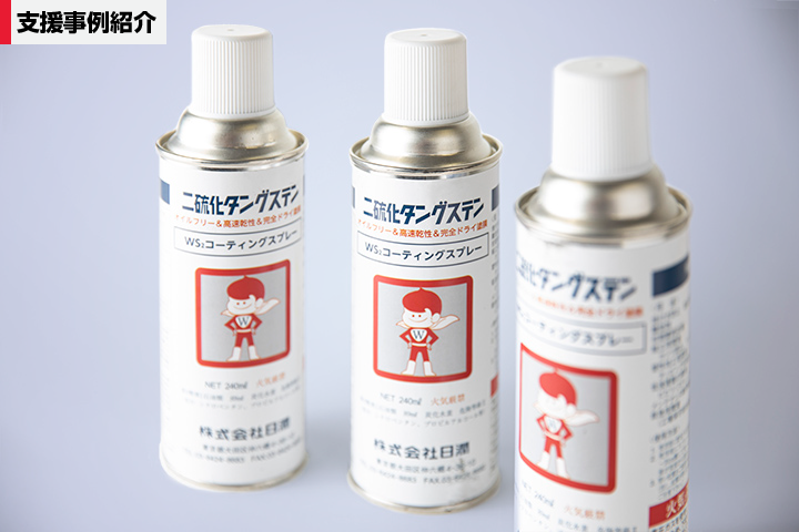 高い潤滑性能を持つ二硫化タングステンを利用した「WS2コーティングスプレー」の開発を支援
