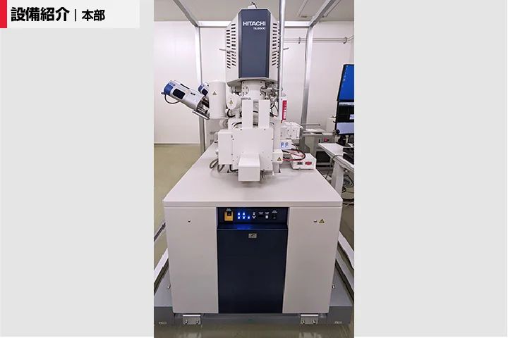 超高分解能電界放出形走査電子顕微鏡(FE-SEM)