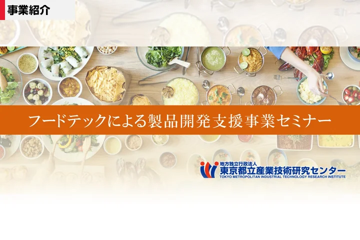 多様化するニーズに対する食品開発につながるセミナーを開催―フードテックによる製品開発支援事業セミナー―