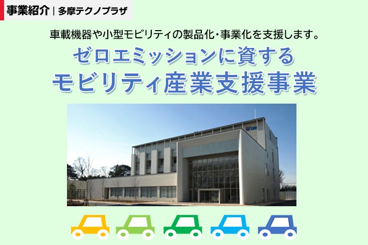 車載機器・小型モビリティに関する技術支援に取り組む ―ゼロエミッションに資するモビリティ産業支援事業のご紹介―