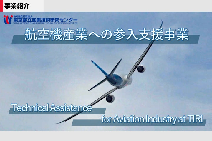 航空機産業への参入支援事業