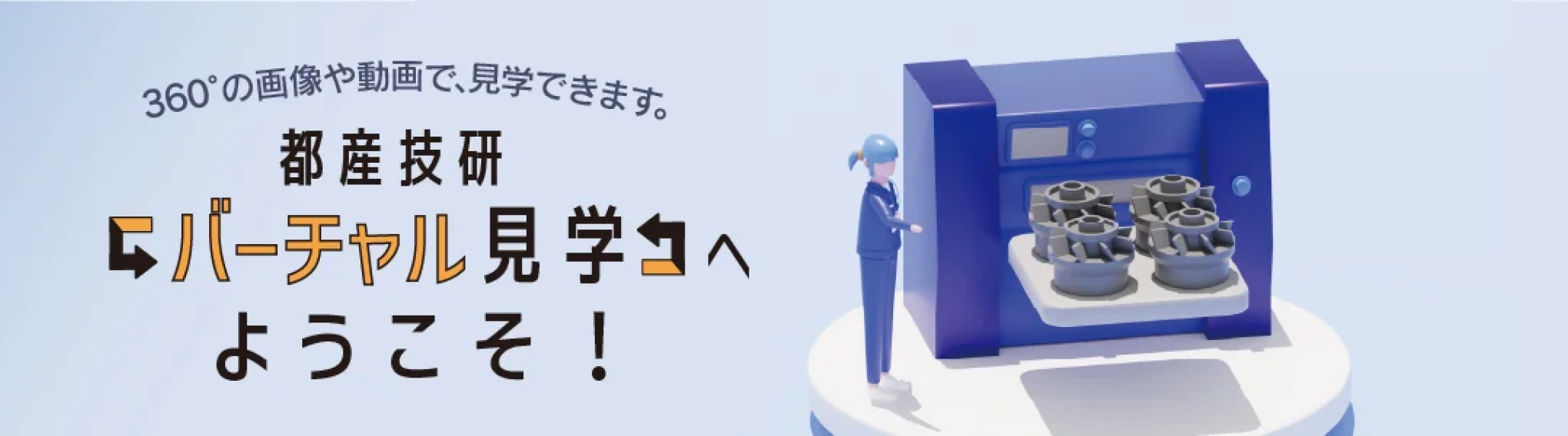 都産技研 バーチャル見学へようこそ！