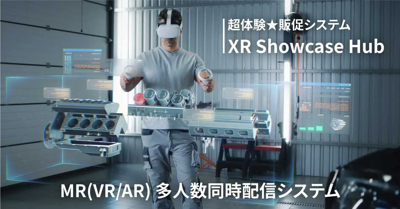 XR Showcase Hubの利用イメージ写真
