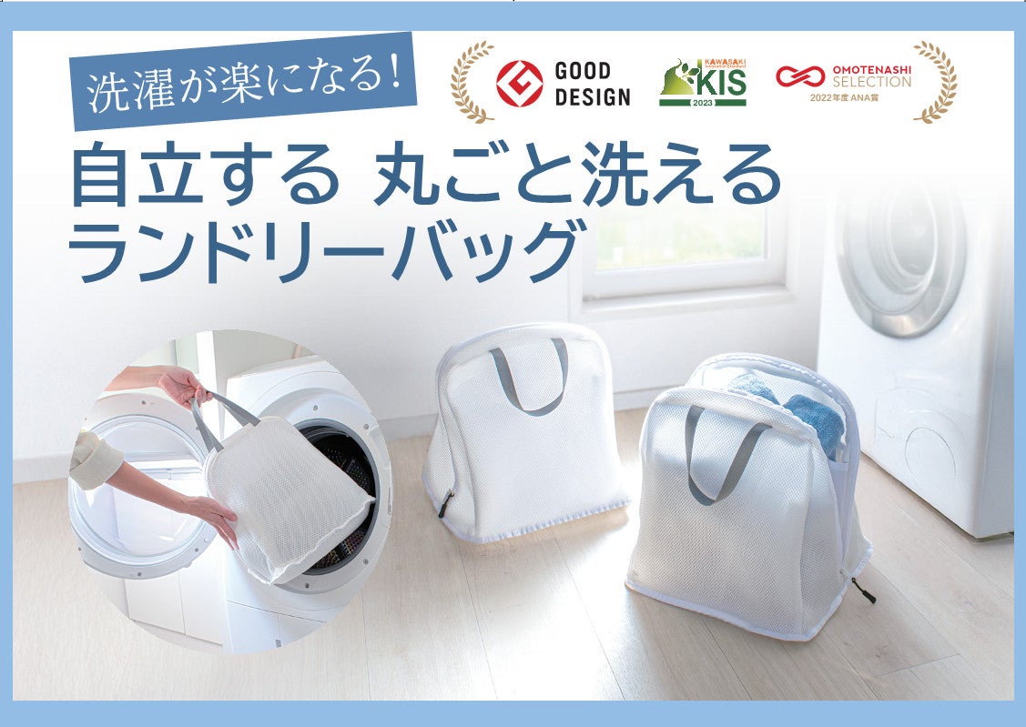 洗濯用ネットと脱衣かごが一体のバッグ型洗濯支援ツール「洗濯ネットバッグ」の外観写真と洗濯機投入風景
