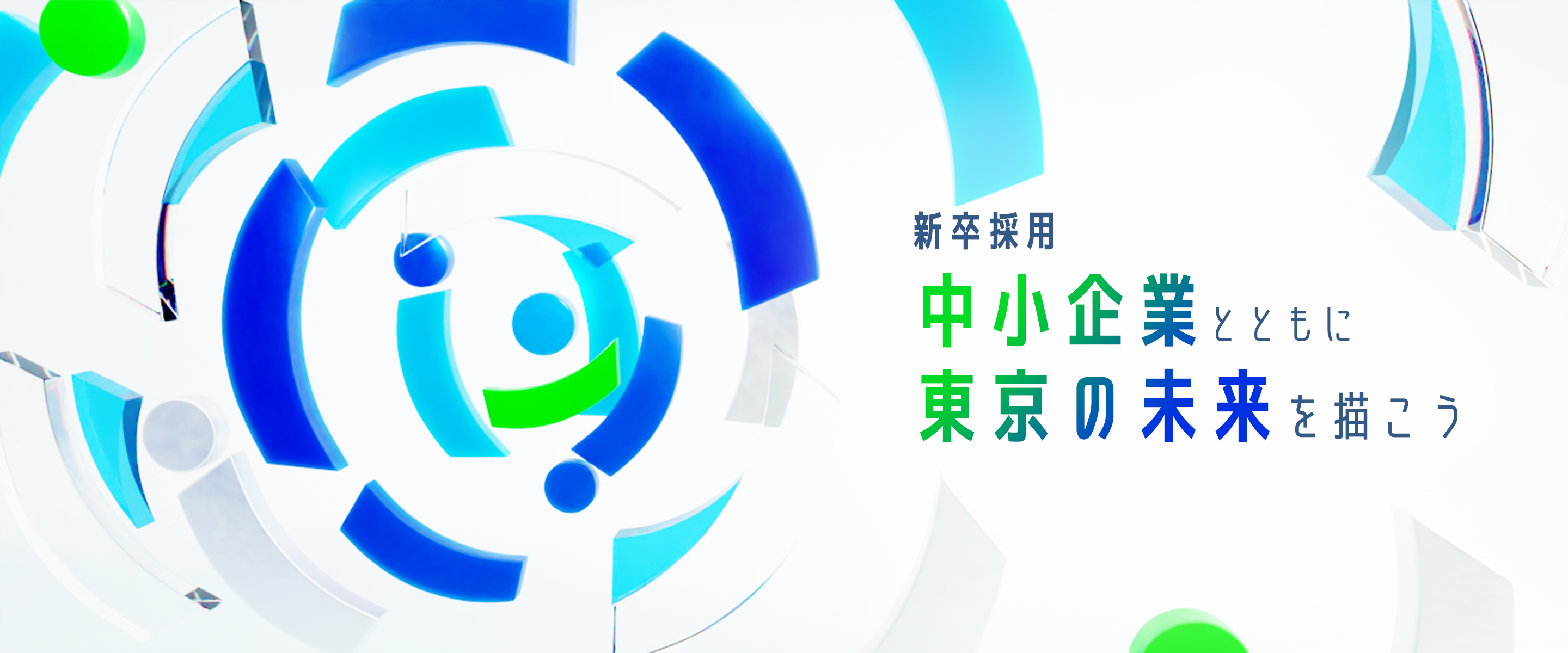 中小企業とともに、東京の未来を描こう