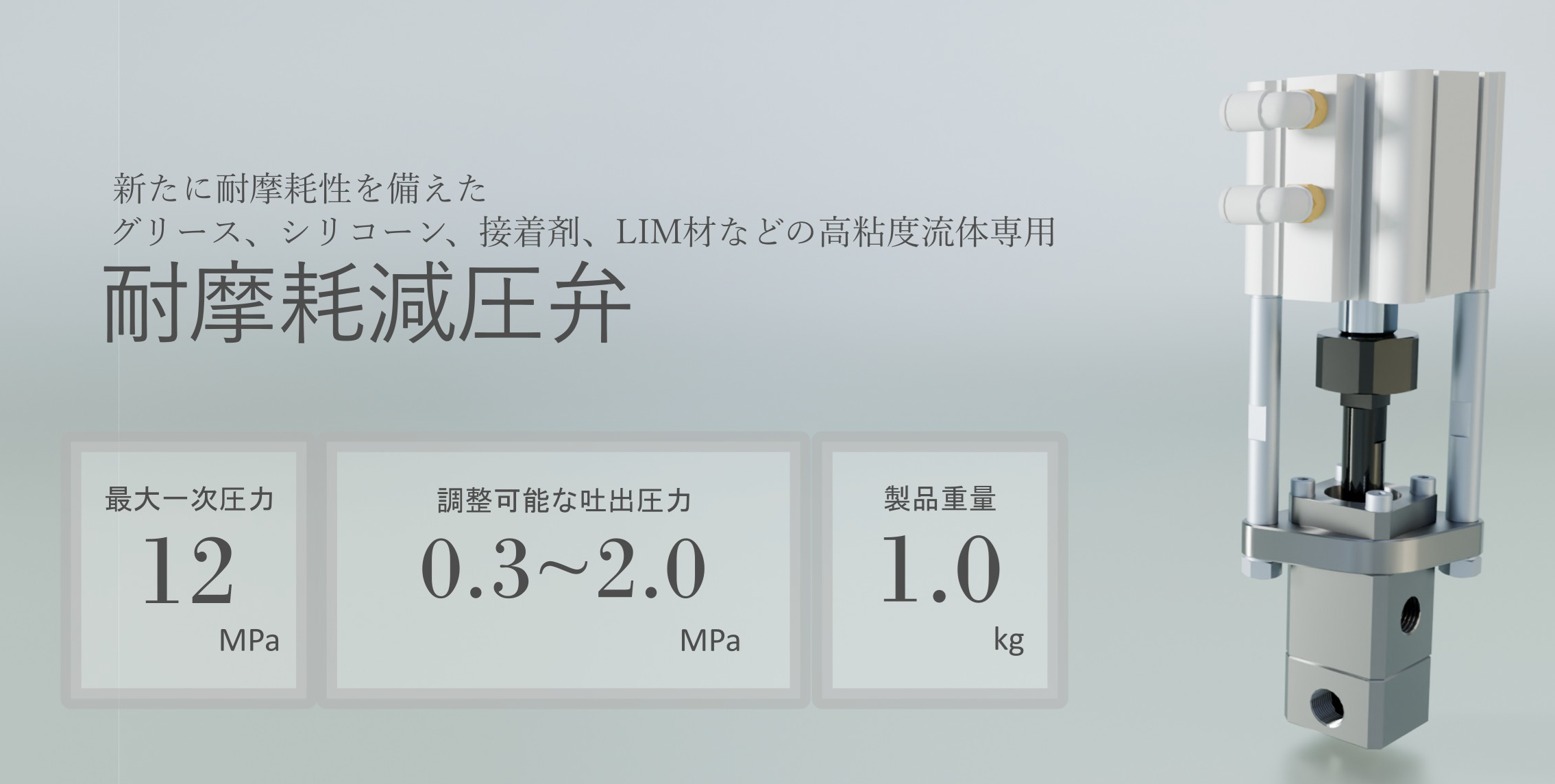 耐摩耗減圧弁の外観