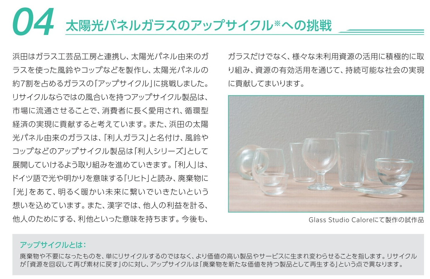 ガラスカレット「利人ガラス」の紹介