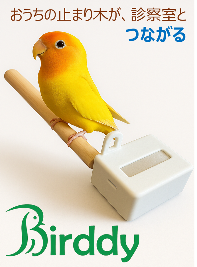 小鳥飼育用IoTデバイスBirddyの外観