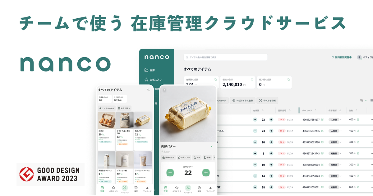 「nanco」の管理画面を3つ掲載したコンセプト図