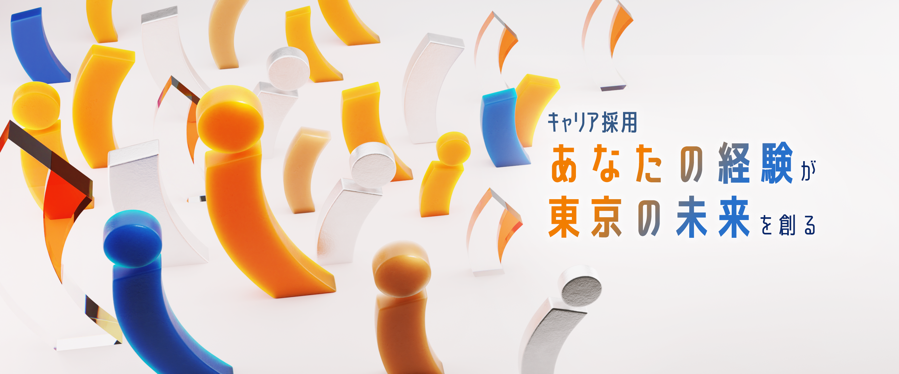 あなたの経験が東京の未来を創る